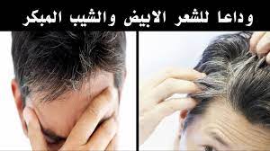 علاج الشيب المبكر طريقة للقضاء على الشعر الابيض هل تعلم