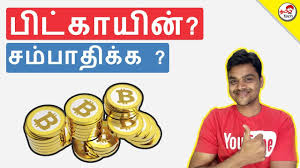 While mining bitcoin on an individual computer is no longer viable, there are other cryptocurrencies that you can still mine at home if you're prepared to put in the effort. What Is Bitcoin à®ª à®Ÿ à®• à®¯ à®© à®Žà®© à®± à®² à®Žà®© à®© How To Earn Tamil Tech Explained Youtube
