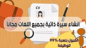 طريقة إنشاء سيرة ذاتية Cv مجانا للتقدم الى الوظيفة رجبولة تك