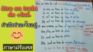ภาษาฝรั่งเศสอยู่ในกลุ่มภาษาโรมานซ์ มีผู้ใช้ 175 ล้านคนทั่วโลก ปัจจุบัน ถูกใช้ในประเทศต่างๆ ได้แก่ ฝรั่งเศส. à¸ à¸²à¸©à¸²à¸à¸£ à¸‡à¹€à¸¨à¸ª à¸à¸³à¸¥ à¸‡à¸—à¸³à¸­à¸°à¹„à¸£à¸­à¸¢ à¹‚à¸„à¸£à¸‡à¸ªà¸£ à¸²à¸‡ Etre En Train De Inf Youtube