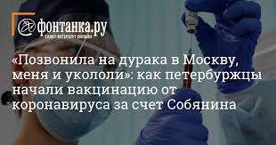 У вас нет противопоказаний на момент вакцинации. Pozvonila Na Duraka V Moskvu Menya I Ukololi Kak Peterburzhcy Nachali Vakcinaciyu Ot Koronavirusa Za Schet Sobyanina Gorod Novosti Sankt Peterburga Fontanka Ru