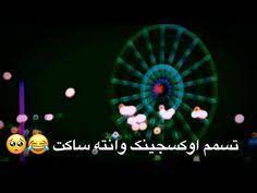 قصف جبهات حالات واتس اب ستوريات انستا اغاني عراقي بدون حقوق youtube cover photo quotes cartoon wallpaper iphone book qoutes