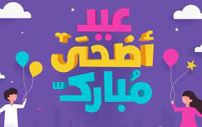 اقتربت اجمل ايام السنة وهي عيد الاضحى المبارك اعاده الله عليكم بالخير واليمن والبركات، باقي ايام قليله جداً على قدوم عيد الاضحى حيث يترقبه كافه المسلمين. Ø§Ø¬Ù…Ù„ ØµÙˆØ± Ù…Ø¹Ø§ÙŠØ¯Ø© Ø¹ÙŠØ¯ Ø§Ù„Ø§Ø¶Ø­Ù‰ 2021 Ø±Ø³Ø§Ø¦Ù„ Ù…Ø¹Ø§ÙŠØ¯Ø© Ø¹ÙŠØ¯ Ø§Ù„Ø§Ø¶Ø­Ù‰ Ø§ÙŠÙ…Ù‰ Ø¨ÙˆØ³Øª