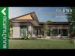 แบบบ านสวย ep151 แบบบ าน3ห องนอน แบบบ านทางแอล one story house 3 bedroom youtube ในป 2021 ร ปแบบบ าน บ าน สวย