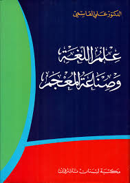 Nwf Com علم اللغة وصناعة المعجم علي القاسمي كتب