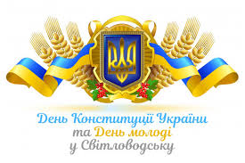 Maybe you would like to learn more about one of these? Yaki Zahodi Planuyutsya U Svitlovodsku Do Dnya Molodi Ta Dnya Konstituciyi Ukrayini Internet Vidannya Svitlovodsk