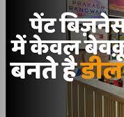 पेंट बिज़नेस में केवल बेवक़ूफ़ बनते है डीलर ?#asianpaints #nerolacpaints  #bergerpaints #birlaopus