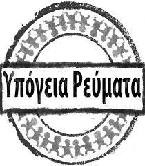 Ένα ταξίδι που κρατά τρία συναπτά έτη και μετρά εκατοντάδες εμφανίσεις σε όλη. Ypogeia Reymata Facebook
