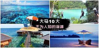 不知道为什么只要对着大海呐喊或是静静看着海滩 心中所有的郁闷或是烦恼都是跟着海水一样被冲走 可是往往来来去去都只能到pulau redang pulau tioman或langkawi而已 对不对 那接下来小编要为你介绍大马10个不为人知的沙滩喽 beach fun outdoor decor outdoor