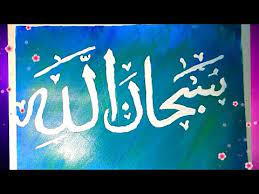 Alhamdulillah memiliki arti segala puji bagiallah. Download Video Arabic Calligraphy Subhan Allah Gambar Kaligrafi