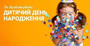 Ми, твої вірні друзі, які пройшли поруч з тобою, плечем до плеча, багато доріг і крутих поворотів, подолали всілякі перешкоди і пережили разом різні. De Vidsvyatkuvati Den Narodzhennya Ditini Top Najkrashih Misc U Lvovi Diti V Misti Lviv