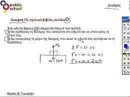 280.23 kb 340 19 μαρτίου 2020. Fysikh Dynameis Kef 3 Askhsh 15 B Gymnasioy Youtube