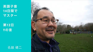 英語子音の発音｜14日間でマスター｜第12日｜Yの音｜英語発音これで大丈夫｜イギリス英語｜発音矯正
