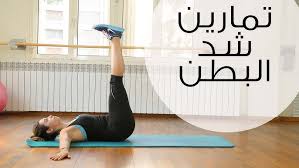 اخسري الوزن واحرقي دهون البطن مع تمارين حرق الدهون للسيدات في المنزل. ØªÙ…Ø§Ø±ÙŠÙ† Ø´Ø¯ Ø§Ù„Ø¨Ø·Ù† Ù…Ø¹ Ø­Ù†ÙŠÙ† Youtube