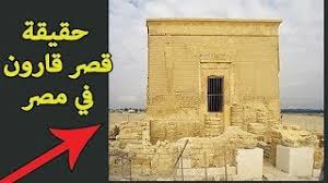 هل تعلم مكان قصر قارون الذي خسف الله به الارض وذكر في القران وهل هو ما اكتشف في مصر Youtube