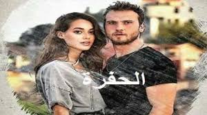 مسلسل الخائن الحلقة 31 مترجم نهاية الموسم. Ù…Ø³Ù„Ø³Ù„ Ø§Ù„Ø­ÙØ±Ø© Ø§Ù„Ø­Ù„Ù‚Ø© 23 Ù…Ø¯Ø¨Ù„Ø¬ ÙÙŠØ¯ÙŠÙˆ Ø¬Ø±ÙŠØ¯ØªÙŠ