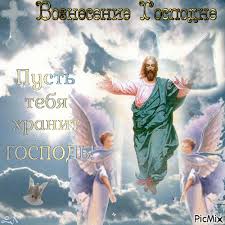 Что означает для христиан вознесение господа на небеса? Voznesenie Gospodne Picmix