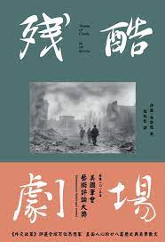 殘酷劇場 藝術 電影 戰爭陰影 print layout book worth reading shadow