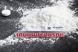 พล.ต.ท.มนตรี ยิ้มแย้ม ผู้บัญชาการตำรวจปราบปรามยาเสพติด เผยถึงกรณีพบมีการใช้ยาเคนมผง จนเป็น. Jt75ar3r0vmz M