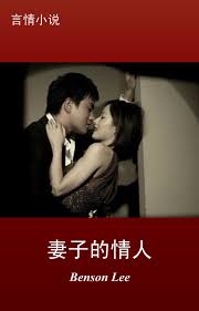 妻子的情人黄色小說色情小说淫妻激情成人小说eBook von Benson Lee – EPUB | Rakuten Kobo Österreich