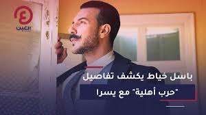 حرب أهلية الحلقة 28 hd رمضان 2021. Ø¨Ø§Ø³Ù„ Ø®ÙŠØ§Ø· ÙŠÙƒØ´Ù ØªÙØ§ØµÙŠÙ„ Ø­Ø±Ø¨ Ø£Ù‡Ù„ÙŠØ© Ù…Ø¹ ÙŠØ³Ø±Ø§ Youtube
