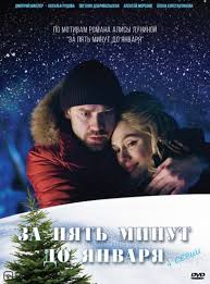 сериал 5 минут тишины 2 сезон смотреть онлайн бесплатно Za Pyat Minut Do Yanvarya Smotret Onlajn 1 Sezon 2019