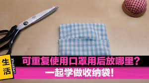 2019冠状病毒日期扩散 政府向国人免费派发可重复使用的布制口罩 用了口罩后 不知该放在哪里更卫生 简单diy 教你制作口罩收纳袋 材料 布 25cm x 15cm 缝纫线工具 缝纫针剪刀步骤 1 将布料对摺 把布料短 diy mask life hacks knowledge