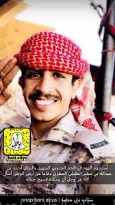سناب قبيلة بني عطية على تويتر شهداء بني عطيه بالحد الجنوبي شهداء الحد الجنوبي شهداء الوطن في قلب محمد أستشهد اليوم في الحد الجنوبي الشهيد والبطل أحمد بن عبدالله بن مطير العقيلي العطوي دفاعا عن دينه ووطنه نسأل الله عز وجل أن