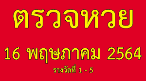 ตรวจหวย ตรวจสลากกินแบ่งรัฐบาล ตรวจลอตเตอรี่ 16 เมษายน 2564 หวย. K4zzgqwa O2rkm