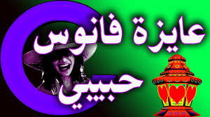 الرئيس السيسي يهنئ الشعب المصري والأمة الإسلامية بشهر رمضان المبارك. Ø£Ø¬Ù…Ù„ ØªÙ‡Ù†Ø¦Ø© Ø´Ù‡Ø± Ø±Ù…Ø¶Ø§Ù† Ù„Ù„Ø­Ø¨ÙŠØ¨ Ø£Ù‡Ø¯ÙŠÙ‡Ø§ Ù„Ø­Ø¨ÙŠØ¨Ùƒ Ø²ÙˆØ¬Ùƒ Ø¹Ø§ÙŠØ²Ø© ÙØ§Ù†ÙˆØ³ Youtube