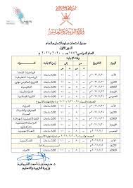 نتائج الثانوية العامة في سلطنة عمان. Ø¬Ø¯ÙˆÙ„ Ø§Ù…ØªØ­Ø§Ù† Ø¯Ø¨Ù„ÙˆÙ… Ø§Ù„ØªØ¹Ù„ÙŠÙ… Ø§Ù„Ø¹Ø§Ù… Ø§Ù„Ø¯ÙˆØ± Ø§Ù„Ø§ÙˆÙ„ 2020 2021