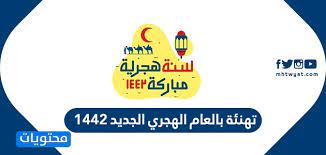 Maybe you would like to learn more about one of these? ØªÙ‡Ù†Ø¦Ø© Ø¨Ø§Ù„Ø¹Ø§Ù… Ø§Ù„Ù‡Ø¬Ø±ÙŠ Ø§Ù„Ø¬Ø¯ÙŠØ¯ 1442 Ù…ÙˆÙ‚Ø¹ Ù…Ø­ØªÙˆÙŠØ§Øª