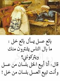 بائع العسل و الخل Funny Arabic Quotes Arabic Quotes Wisdom Quotes Life