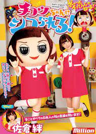 佐倉 絆 チコツ ちゃん に シコ られる