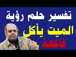 وإذا رأت الحامل في منامها أنها تقوم بتحضير الطعام وكان طعمه لذيذ وشهي وجاء شخص ميت وطلب هذا الطعام منها، وبالفعل قامت. ØªÙØ³ÙŠØ± Ø­Ù„Ù… Ø§Ù„Ù…ÙŠØª ÙŠØ£ÙƒÙ„ Ø§Ù„ÙØ§ÙƒÙ‡Ø© ÙÙŠ Ø§Ù„Ù…Ù†Ø§Ù… Ù„Ø§Ø¨Ù† Ø³ÙŠØ±ÙŠÙ† Ø±Ø¤ÙŠØ© Ø§Ù„Ù…ÙŠØª ÙŠØ£ÙƒÙ„ Ø§Ù„ÙØ§ÙƒÙ‡Ø© Ù…Ø­Ù…ÙˆØ¯ Ø£Ø­Ù…Ø¯ Ù…Ù†ØµÙˆØ± Youtube