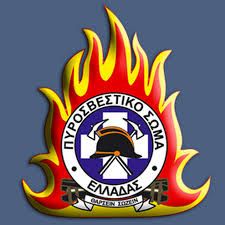 Σήμα για την πυροσβεστική ακαδημία που μπαίνει στο μπράτσο. Anakoinw8hke To Programma Pke Ypopshfiwn Gia Sxoles Pyrosbestikhs Akadhmias Etoys 2020 Eggrafo