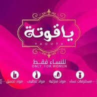 ياقوتة _يومي _سان اتمنى افوز بالمسابقة و احبك يومي سان. Ù…Ø­Ù„ ÙŠØ§Ù‚ÙˆØªØ© Ù„Ù„Ù†Ø³Ø§Ø¡ ÙÙ‚Ø· Posts Facebook