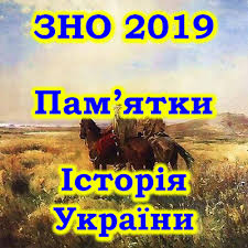 За допомогою цього курсу ви вивчите все, що треба знати на карті відповідно до програми зно! Pam Yatki Zno Istoriya 2019 By Yaroshenko Memrise