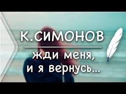 жди меня и я вернусь только очень жди стихотворение Pin Von Milena Rich Auf Knigi In 2020