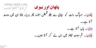 Firstly, if you like our funny husband wife jokes dirty in urdu. Top 20 Ganday Jokes Lateefay Urduinfolab Com