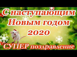 поздравления с новым годом и рождеством 2020 в прозе Super Pozdravlenie S Nastupayushim Novym Godom 2020 V Proze Novinka Youtube S Novym Godom S Dnem Rozhdeniya Podruga Vdohnovlyayushie Citaty