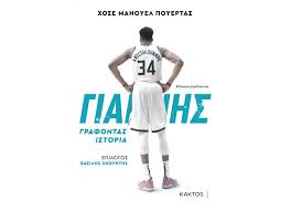 Jul 03, 2021 · αμφίβολος για το game 6 των μιλγουόκι μπακς στην ατλάντα κόντρα στους χοκς ο γιάννης αντετοκούνμπο, όπως ενημέρωσαν τα «ελάφια» στην καθιερωμένη τους ανάρτηση μία μέρα πριν… Giannhs Antetokoynmpo Jose M Puertas Public Biblia