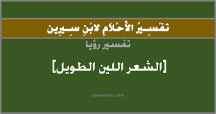 تفسير الشعر الطويل في الحلم لابن سيرين