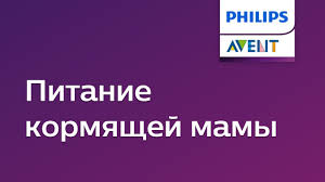 питание кормящей мамы в первый месяц после родов комаровский Pitanie Kormyashej Mamy Sovety Philips Avent Youtube