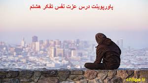 Maybe you would like to learn more about one of these? Ù¾Ø§ÙˆØ±Ù¾ÙˆÛŒÙ†Øª Ø¯Ø±Ø³ Ø¹Ø²Øª Ù†ÙØ³ ØªÙÚ©Ø± Ù‡Ø´ØªÙ… Ú†ÛŒÙ„Ù¾Ø§