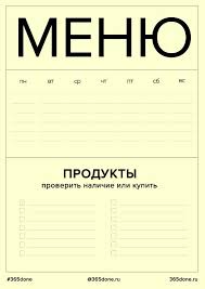 список продуктов на месяц для семьи из 2 человек Menyu Spisok Pokupok 365done Ru S Izobrazheniyami Planirovshiki