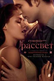 смотреть онлайн фильм сумерки рассвет 2 часть в хорошем качестве Sumerki Saga Rassvet Chast 1 Smotret Onlajn V Horoshem Kachestve