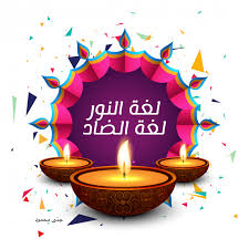 3,000+ vectors, stock photos & psd files. Ø§Ù„ÙŠÙˆÙ… Ø§Ù„Ø¹Ø§Ù„Ù…ÙŠ Ù„Ù„ØºØ© Ø§Ù„Ø¹Ø±Ø¨ÙŠØ© Diwali Wishes Diwali Greetings Happy Diwali