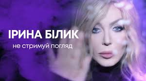 Поспішайте придбати останні квитки на концерти ірини білик у вінниці: Irina Bilik Ne Strimuj Poglyad Official Audio Youtube
