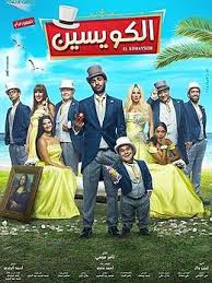 الكويسين فيلم ويكيبيديا
